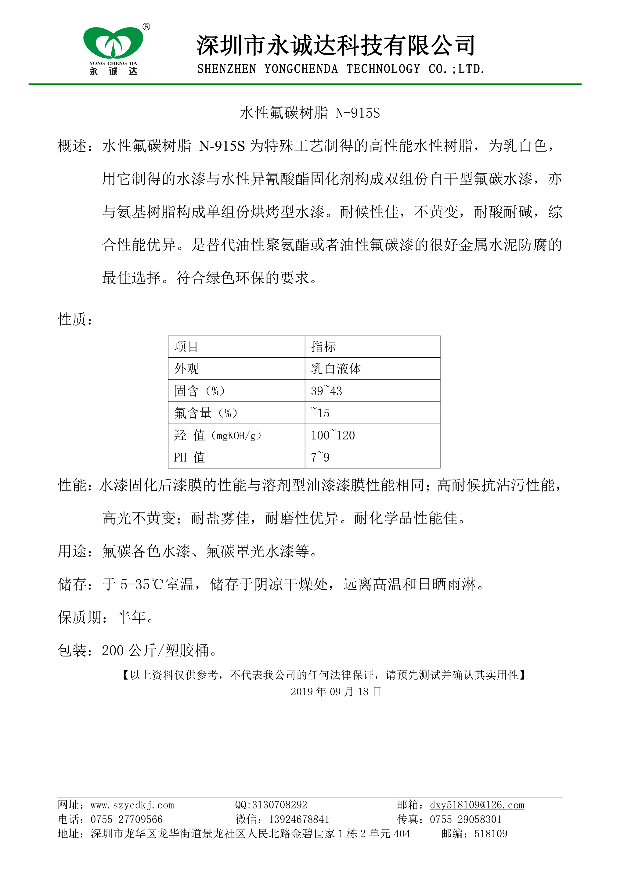 水性氟碳树脂 N-915S