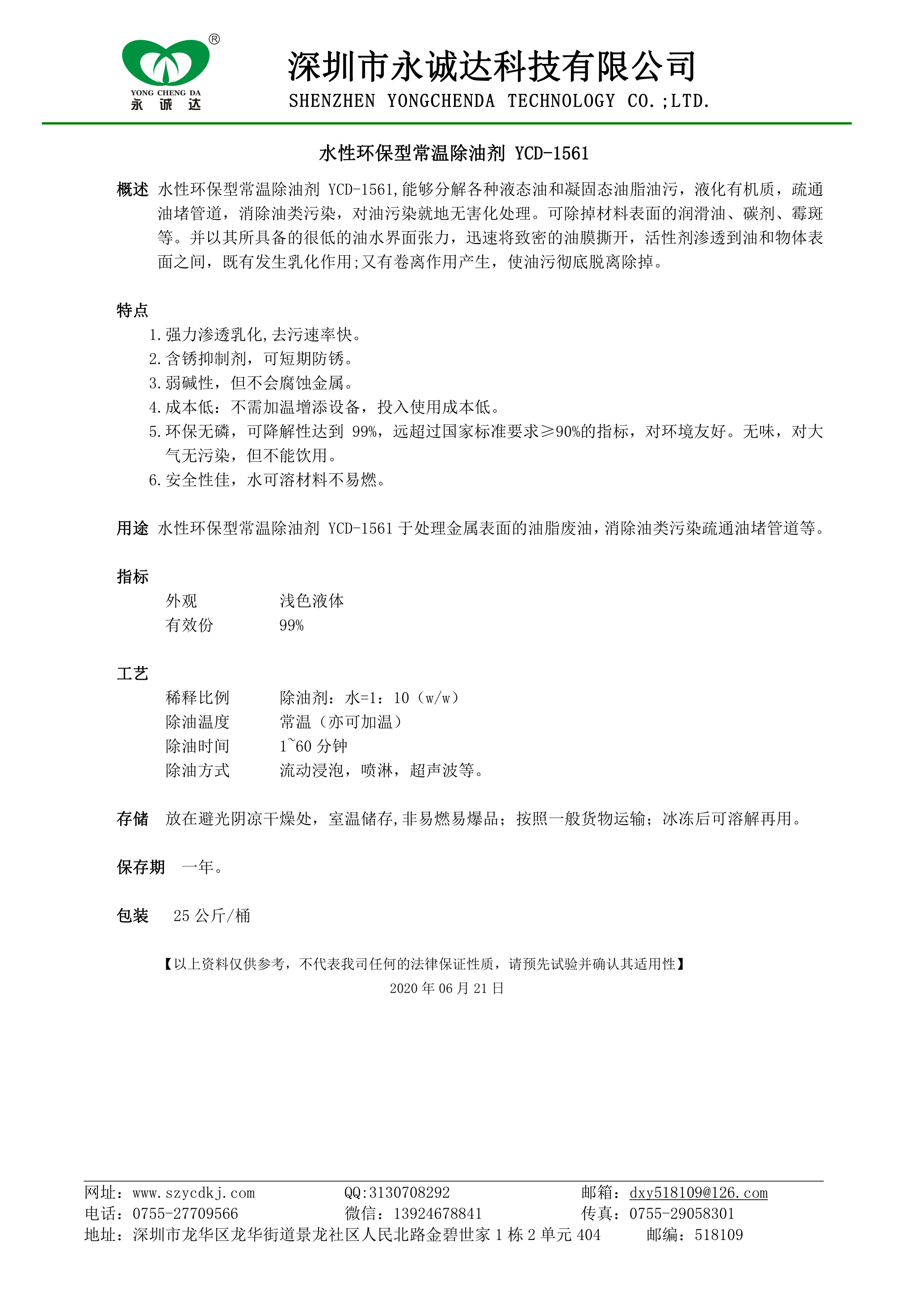 水性环保型常温除油剂 YCD-1561