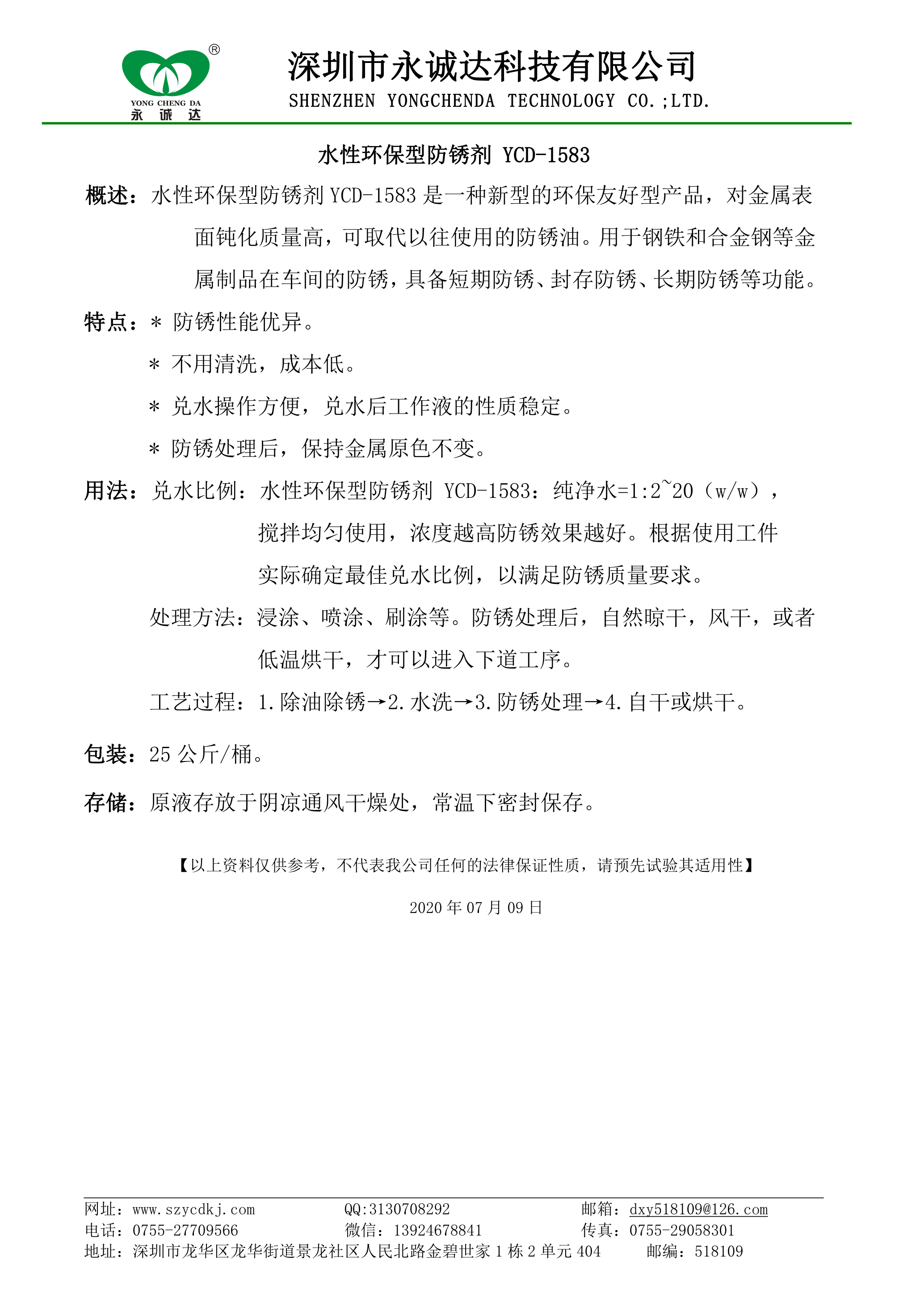 水性环保型防锈剂 YCD-1583