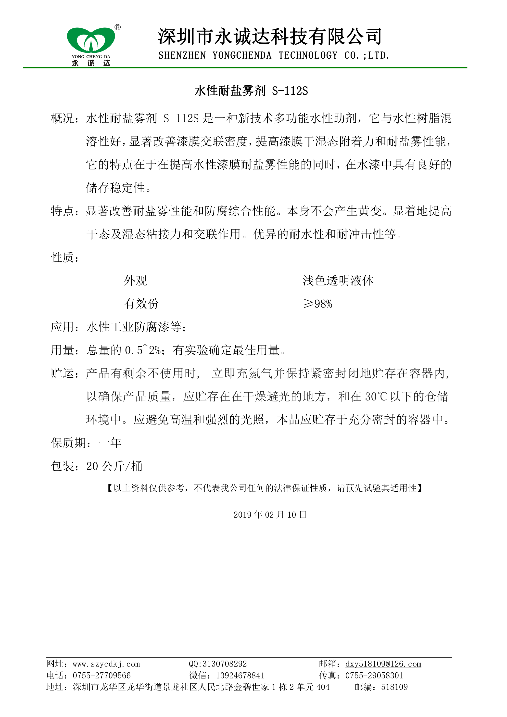 水性耐盐雾助剂 S-112S