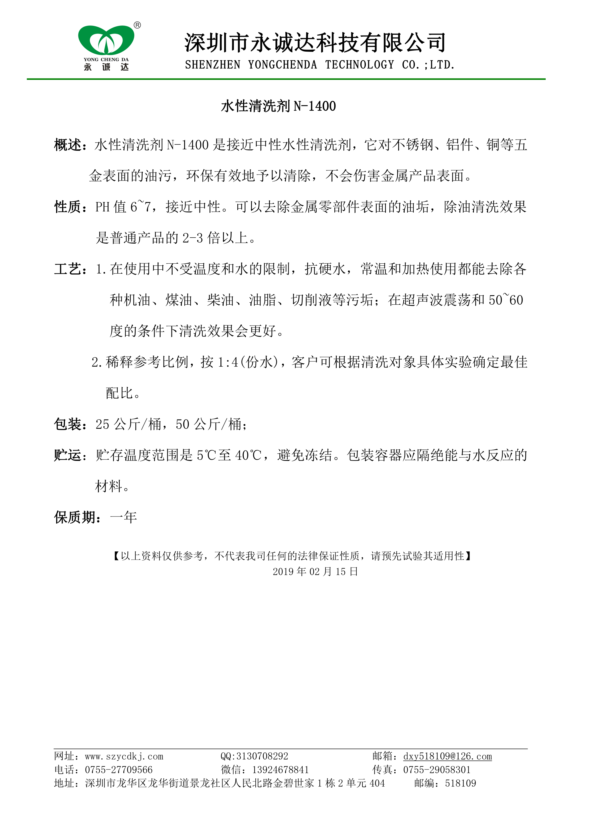 水性清洗剂N-1400