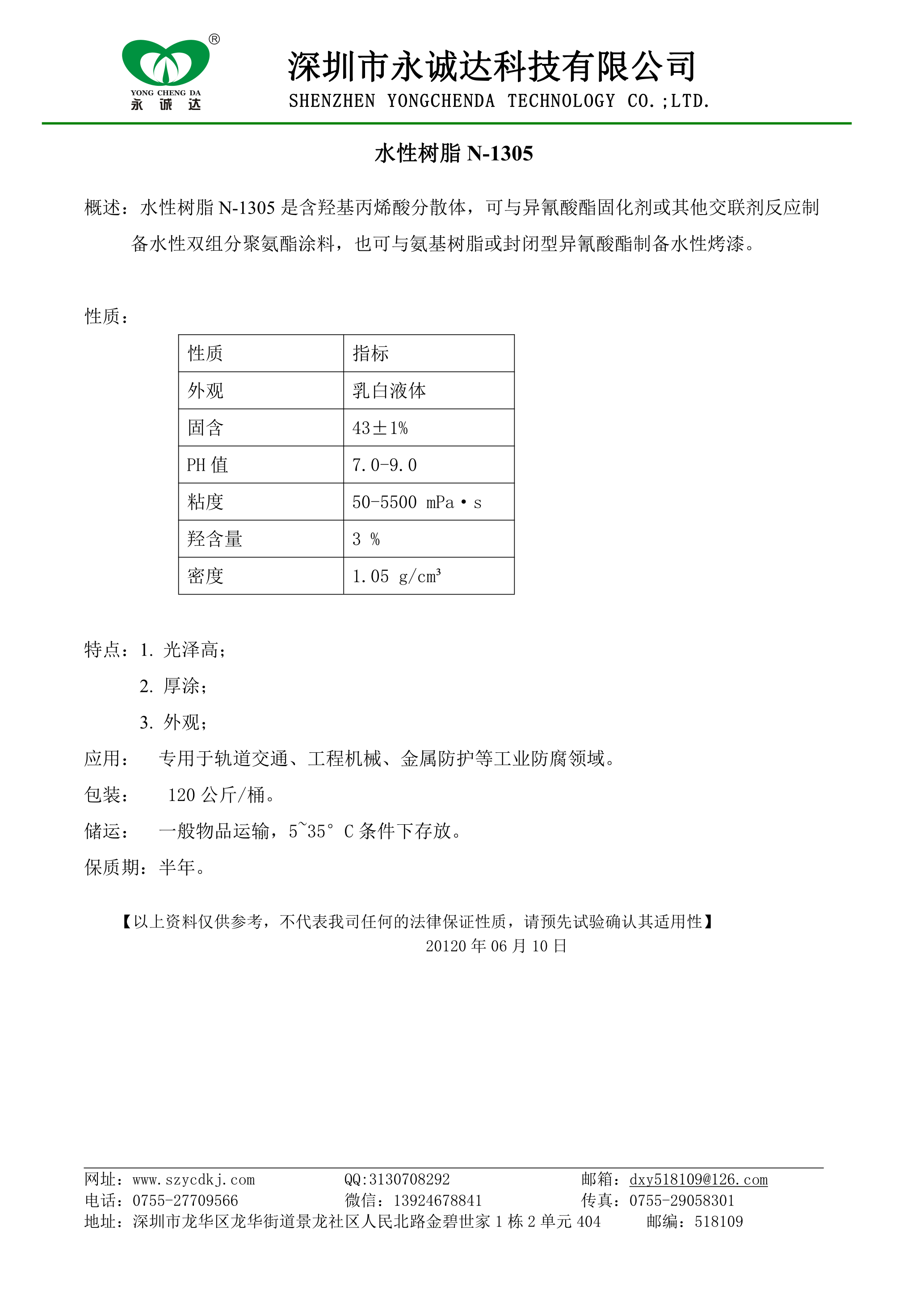 水性树脂 N-1305