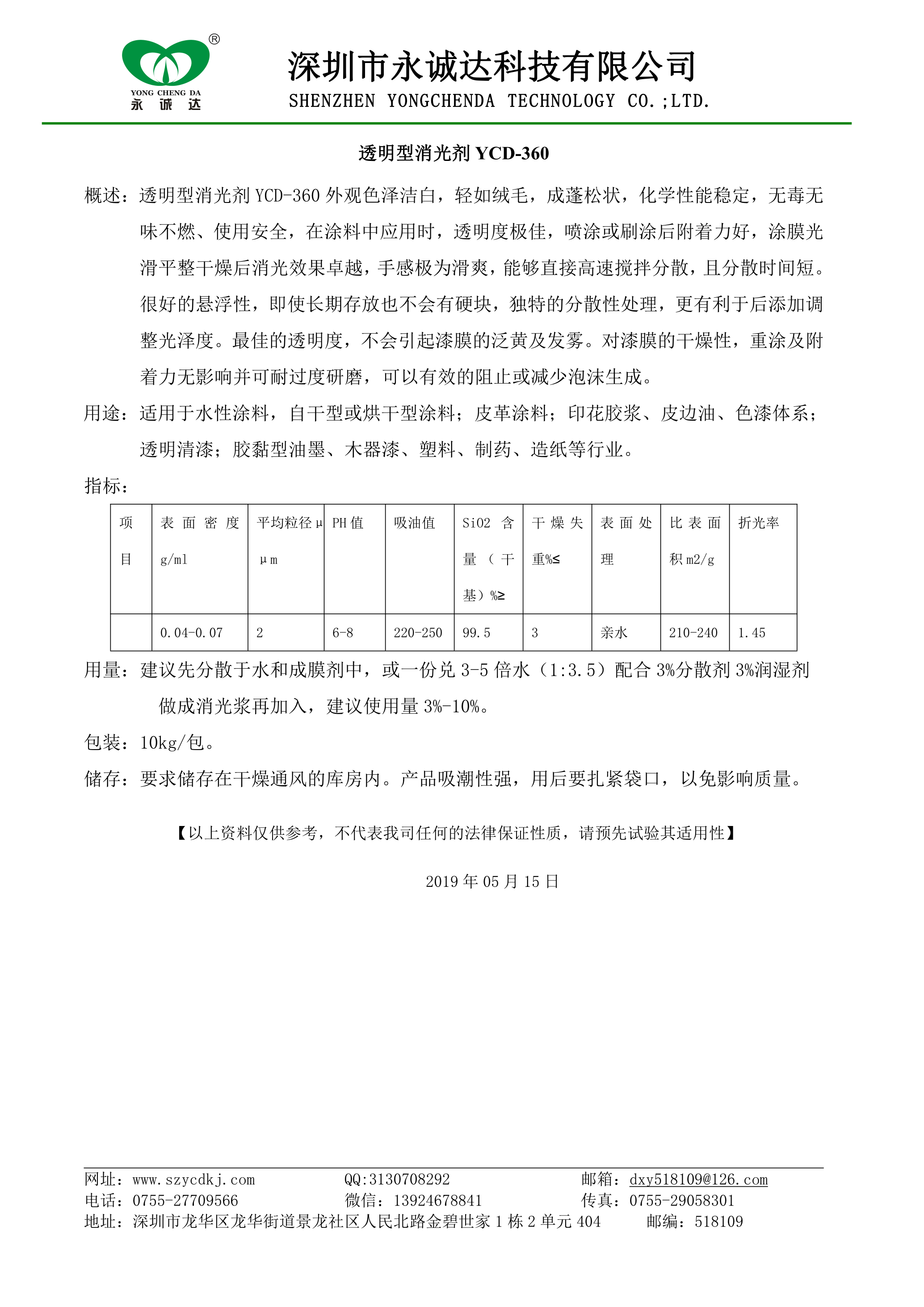 透明型消光剂YCD-136